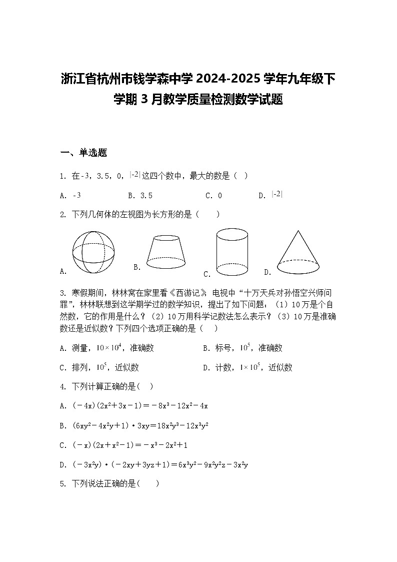 浙江省杭州市钱学森中学2024-2025学年九年级下学期3月教学质量检测数学试题（含答案解析）第1页