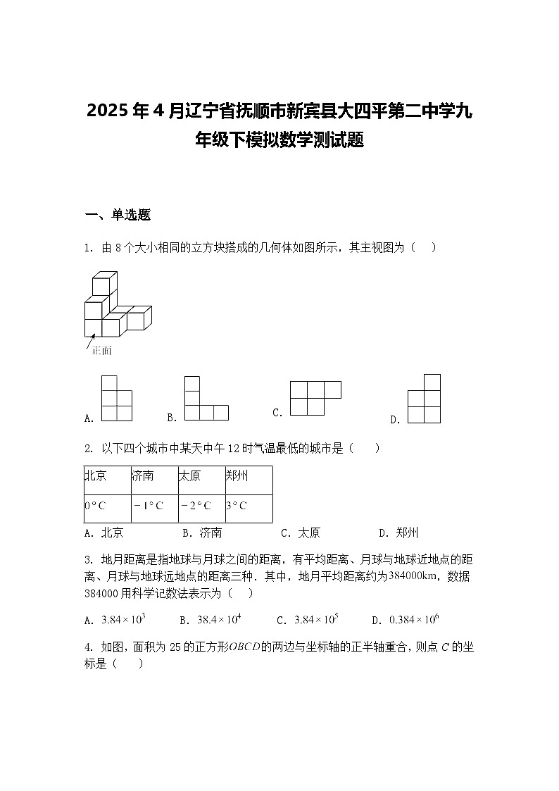 2025年4月辽宁省抚顺市新宾县大四平第二中学九年级下模拟数学测试题（含答案解析）第1页