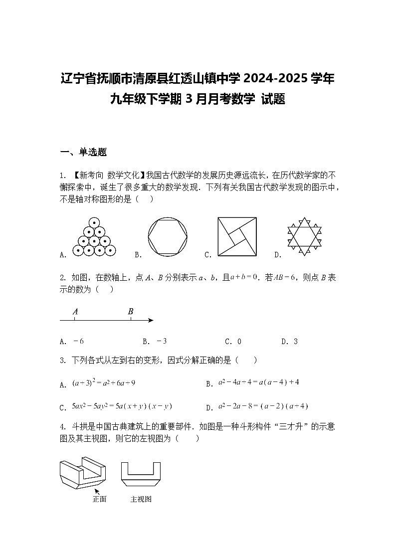 辽宁省抚顺市清原县红透山镇中学2024-2025学年九年级下学期3月月考数学 试题（含答案解析）第1页