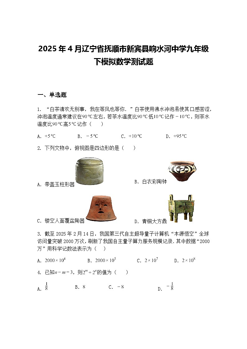 2025年4月辽宁省抚顺市新宾县响水河中学九年级下模拟数学测试题（含答案解析）第1页