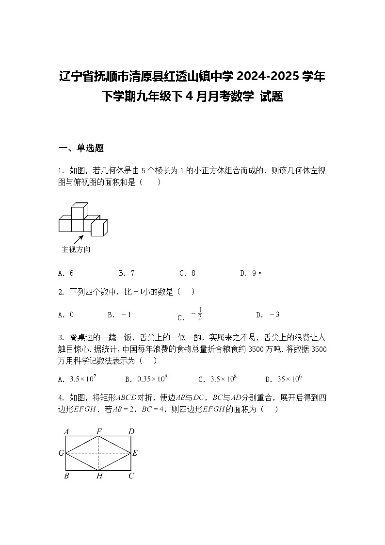 辽宁省抚顺市清原县红透山镇中学2024-2025学年下学期九年级下4月月考数学 试题（含答案解析）第1页