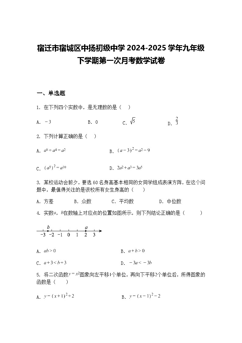 宿迁市宿城区中扬初级中学2024-2025学年九年级下学期第一次月考数学试卷（含答案解析）第1页