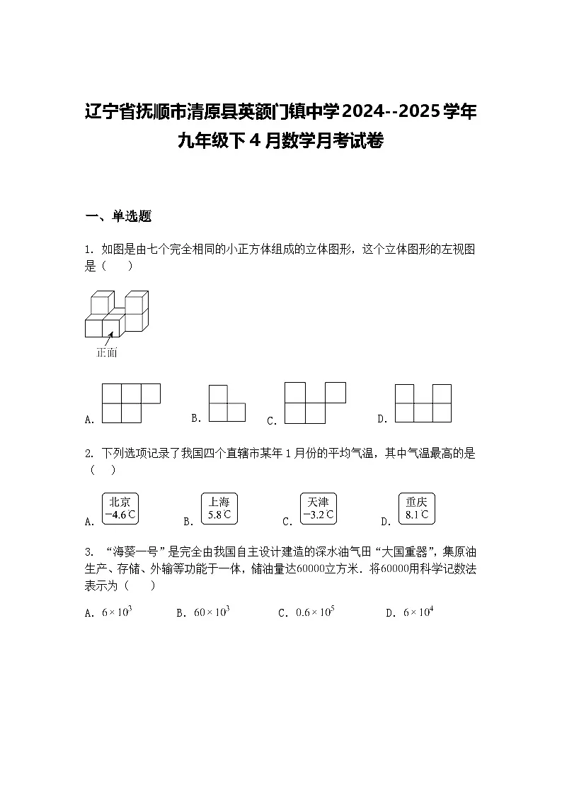 辽宁省抚顺市清原县英额门镇中学2024--2025学年九年级下4月数学月考试卷（含答案解析）第1页