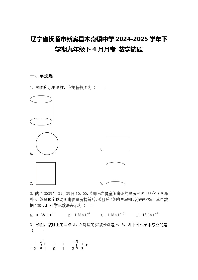 辽宁省抚顺市新宾县木奇镇中学2024-2025学年下学期九年级下4月月考 数学试题（含答案解析）第1页