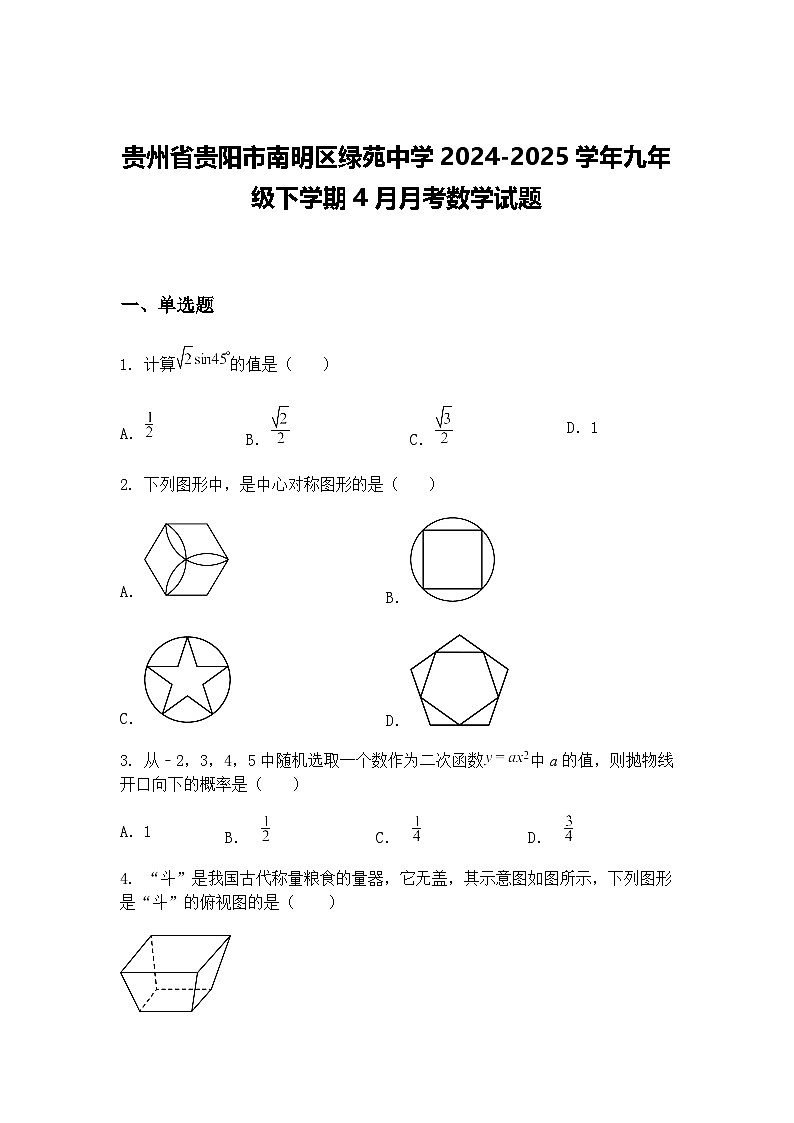 贵州省贵阳市南明区绿苑中学2024-2025学年九年级下学期4月月考数学试题（含答案解析）第1页