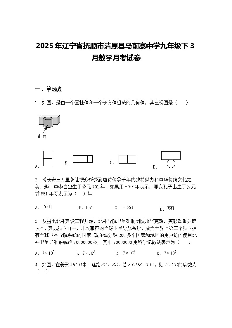 2025年辽宁省抚顺市清原县马前寨中学九年级下3月数学月考试卷（含答案解析）第1页
