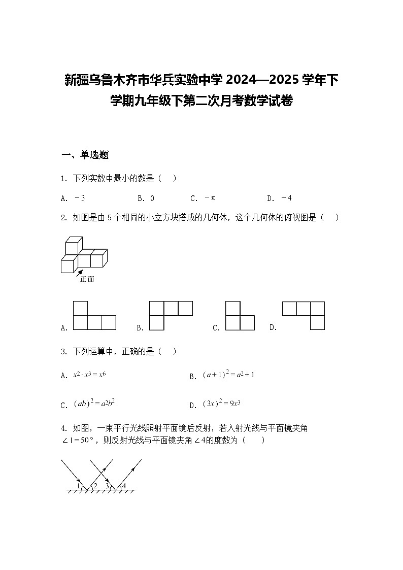 新疆乌鲁木齐市华兵实验中学2024—2025学年下学期九年级下第二次月考数学试卷（含答案解析）第1页