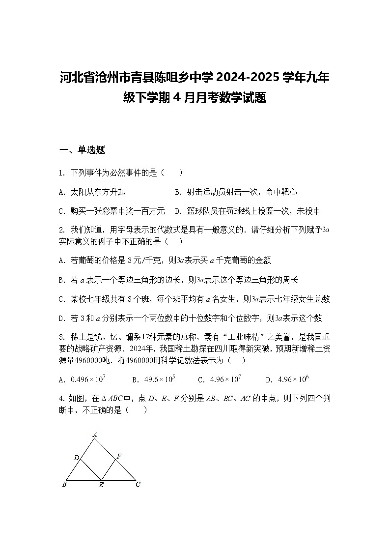 河北省沧州市青县陈咀乡中学2024-2025学年九年级下学期4月月考数学试题（含答案解析）第1页