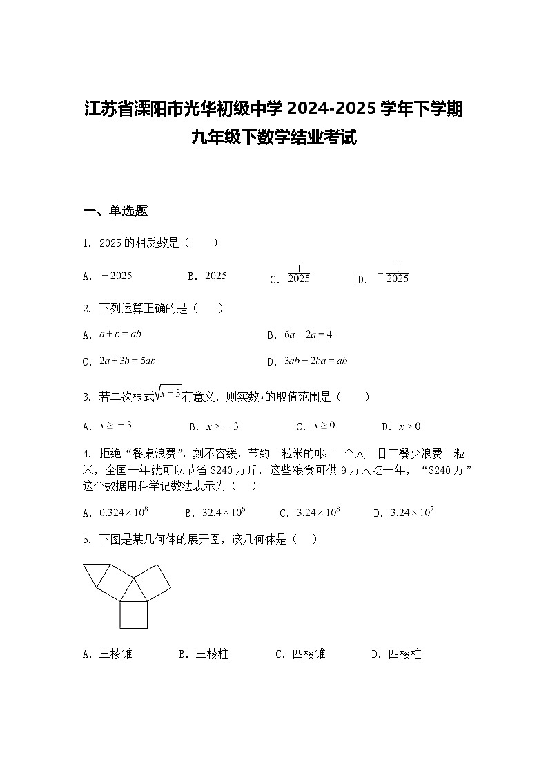 江苏省溧阳市光华初级中学2024-2025学年下学期九年级下数学结业考试（含答案解析）第1页
