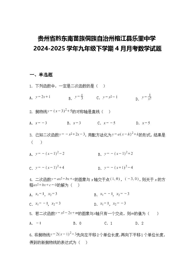 贵州省黔东南苗族侗族自治州榕江县乐里中学2024-2025学年九年级下学期4月月考数学试题（含答案解析）第1页