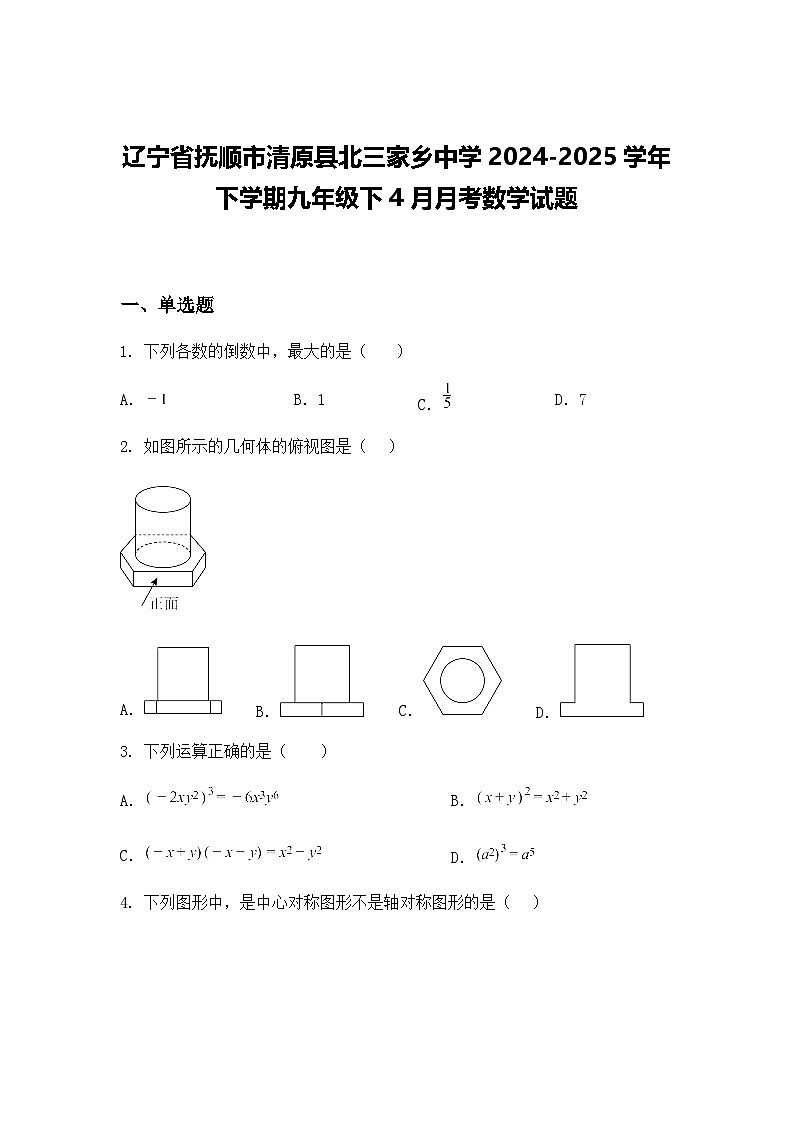 辽宁省抚顺市清原县北三家乡中学2024-2025学年下学期九年级下4月月考数学试题（含答案解析）第1页
