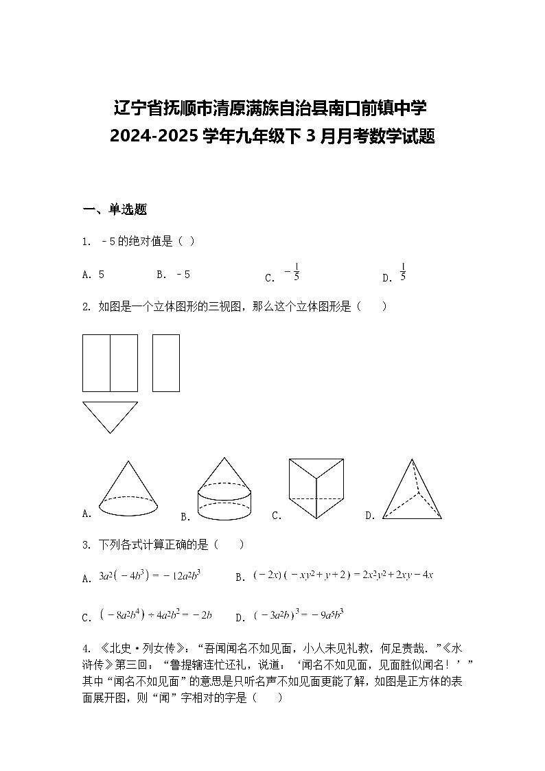 辽宁省抚顺市清原满族自治县南口前镇中学2024-2025学年九年级下3月月考数学试题（含答案解析）第1页