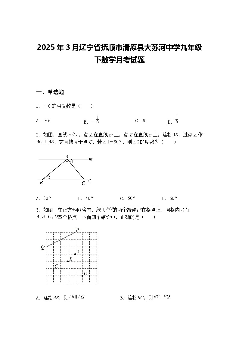 2025年3月辽宁省抚顺市清原县大苏河中学九年级下数学月考试题（含答案解析）第1页