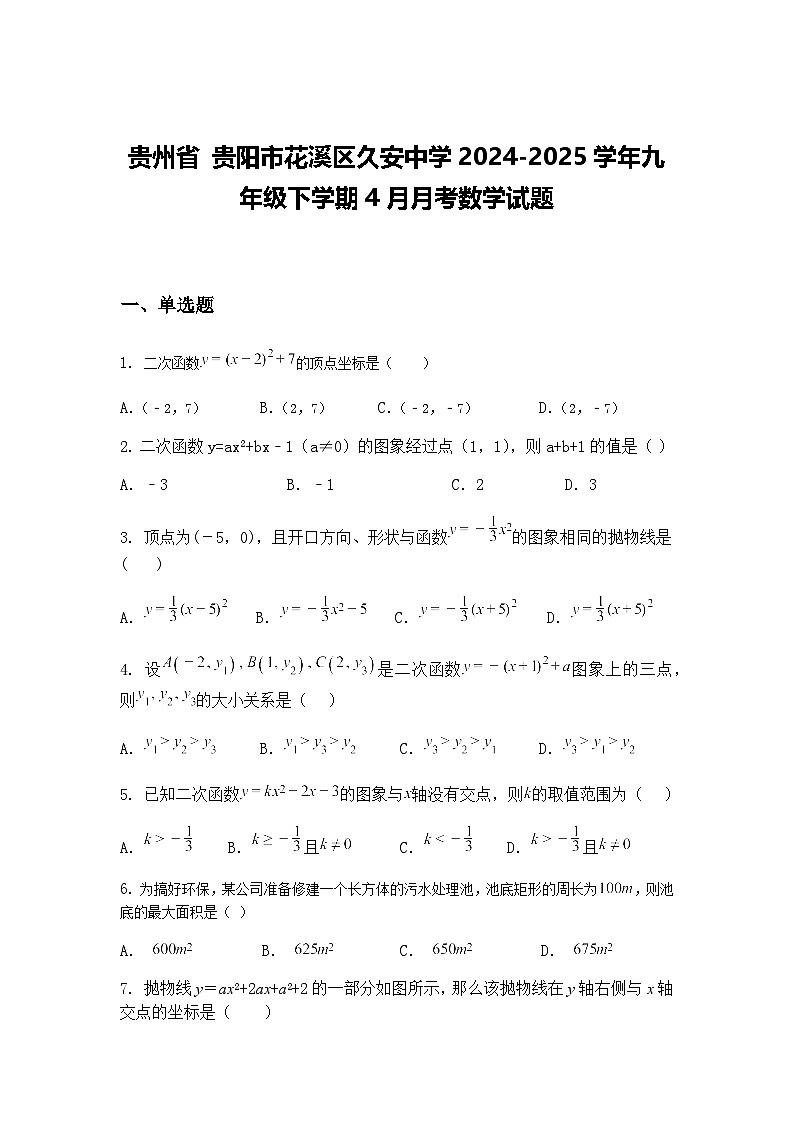 贵州省 贵阳市花溪区久安中学2024-2025学年九年级下学期4月月考数学试题（含答案解析）第1页