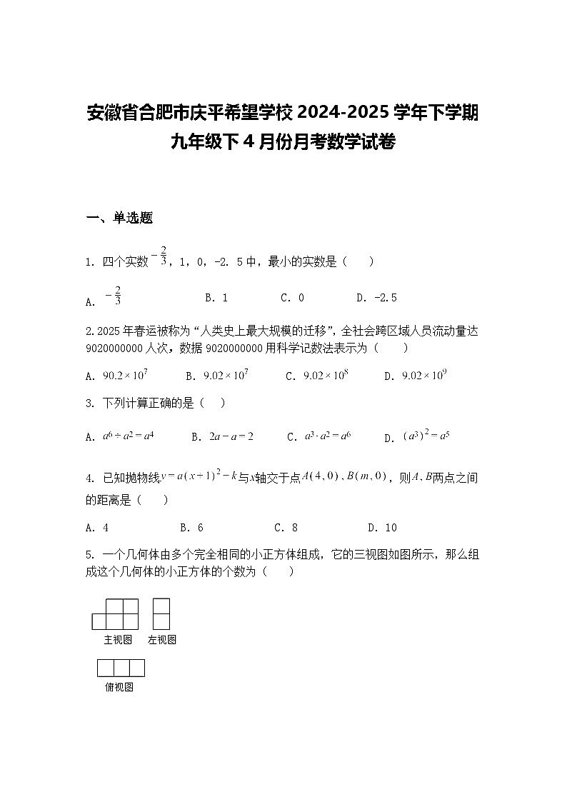 安徽省合肥市庆平希望学校2024-2025学年下学期九年级下4月份月考数学试卷（含答案解析）第1页