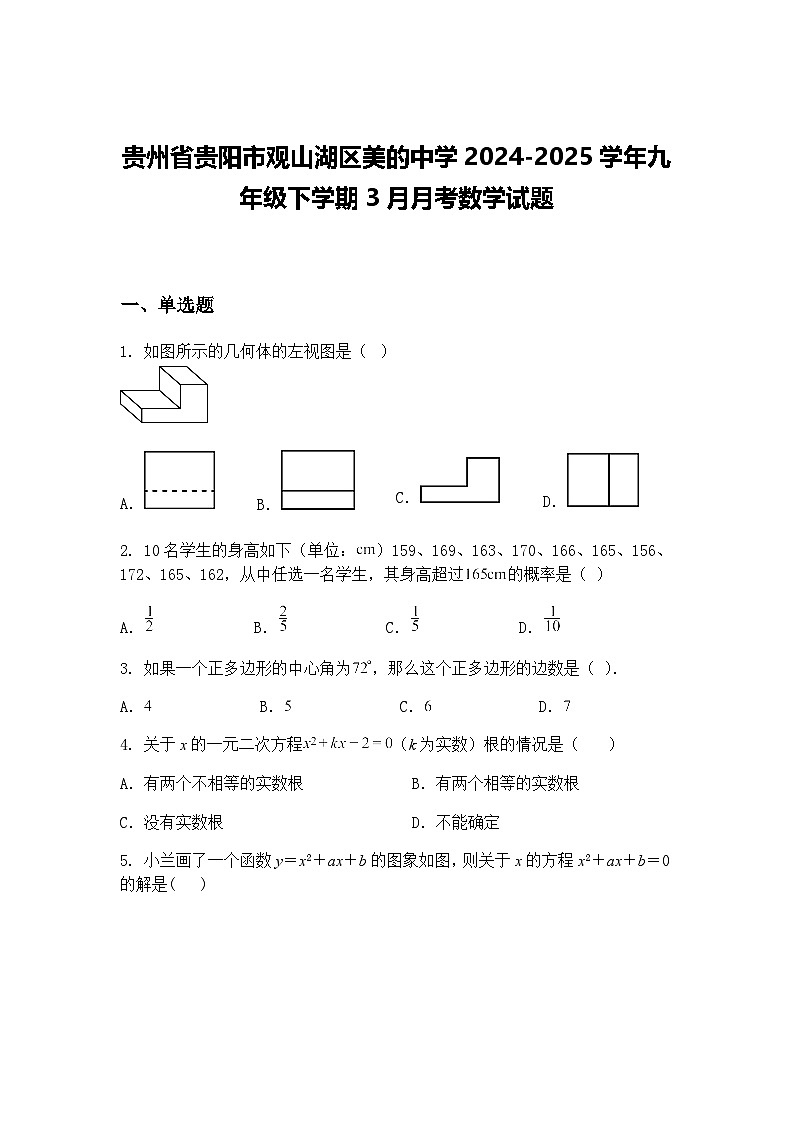 贵州省贵阳市观山湖区美的中学2024-2025学年九年级下学期3月月考数学试题（含答案解析）第1页