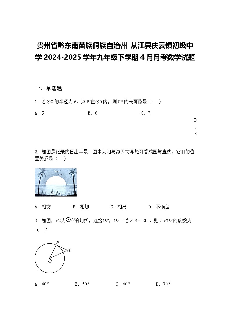 贵州省黔东南苗族侗族自治州 从江县庆云镇初级中学2024-2025学年九年级下学期4月月考数学试题（含答案解析）第1页