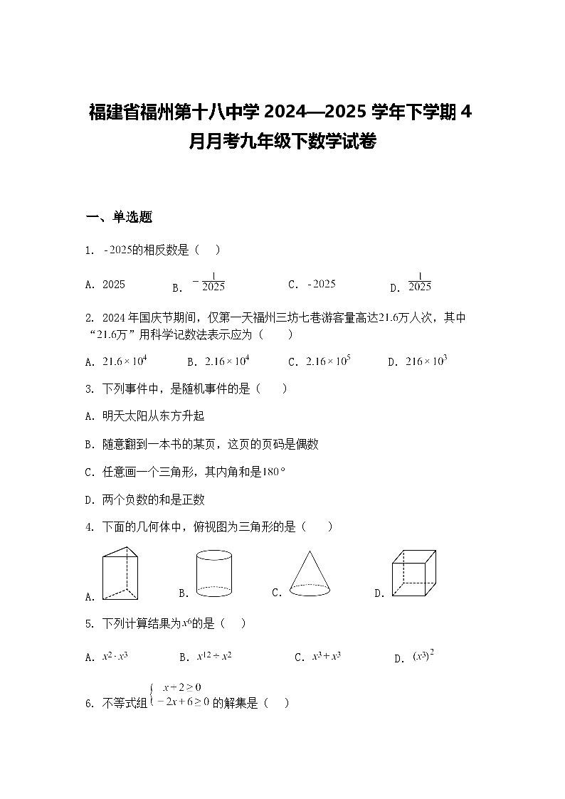 福建省福州第十八中学2024—2025学年下学期4月月考九年级下数学试卷（含答案解析）第1页