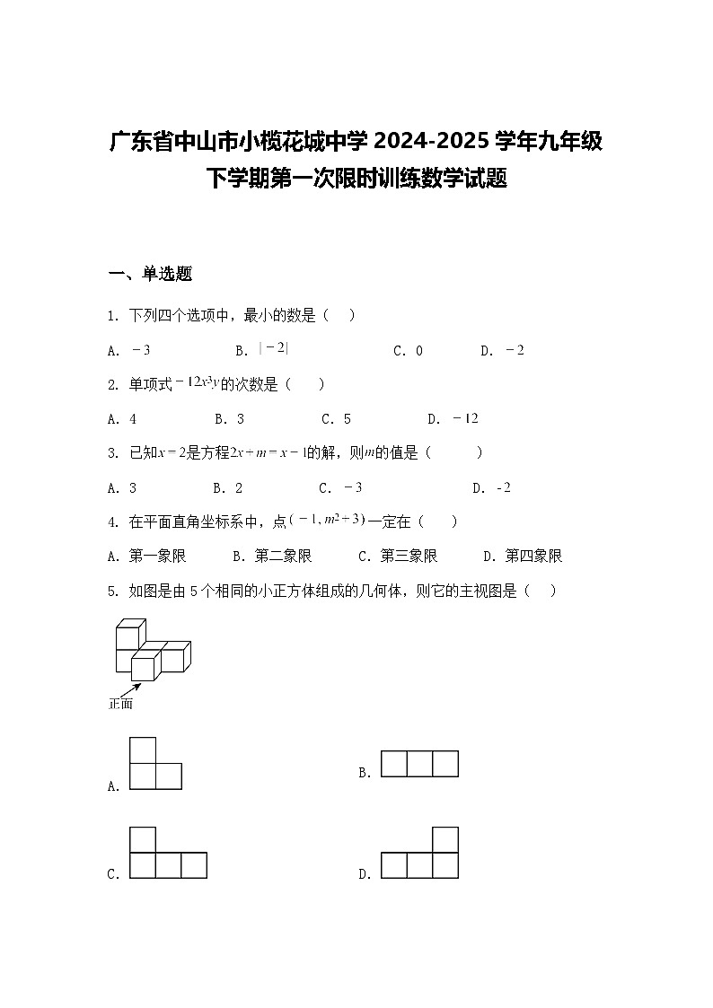 广东省中山市小榄花城中学2024-2025学年九年级下学期第一次限时训练数学试题（含答案解析）第1页