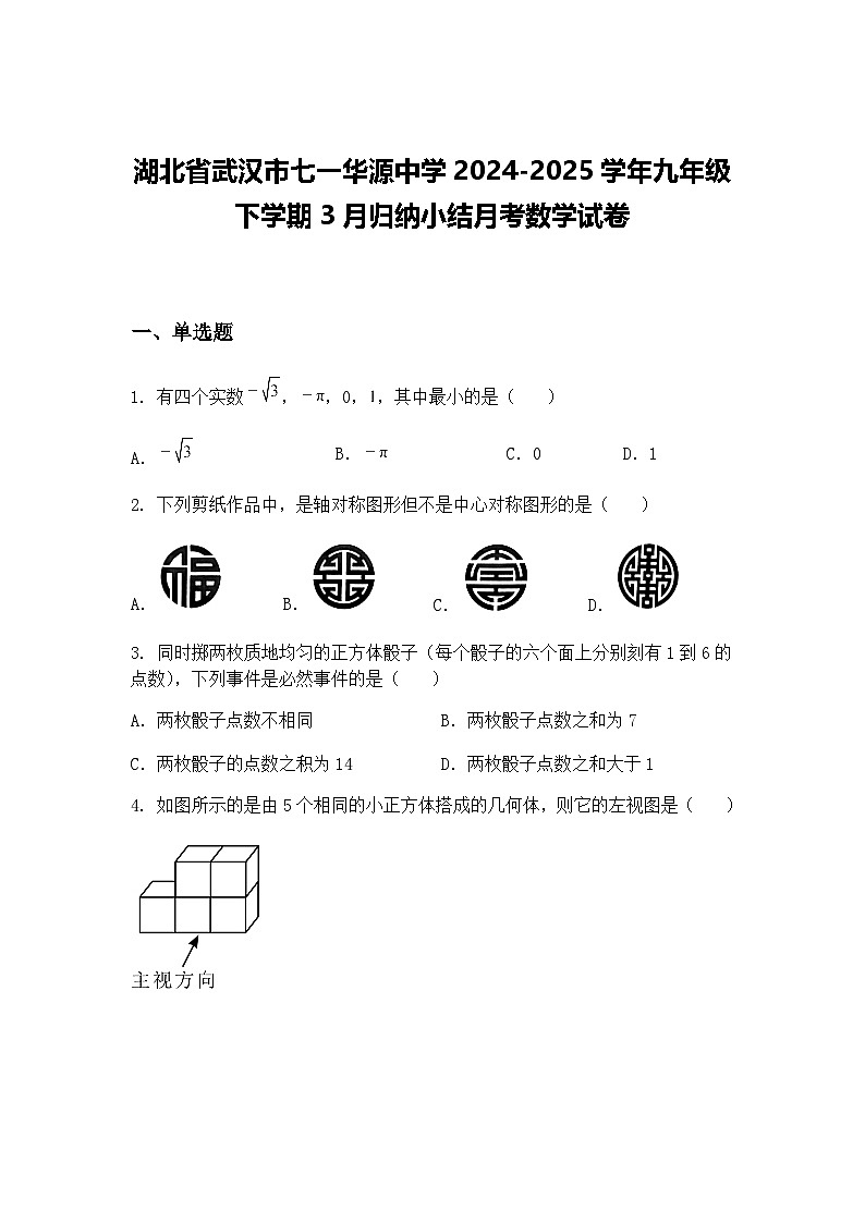 湖北省武汉市七一华源中学2024-2025学年九年级下学期3月归纳小结月考数学试卷（含答案解析）第1页