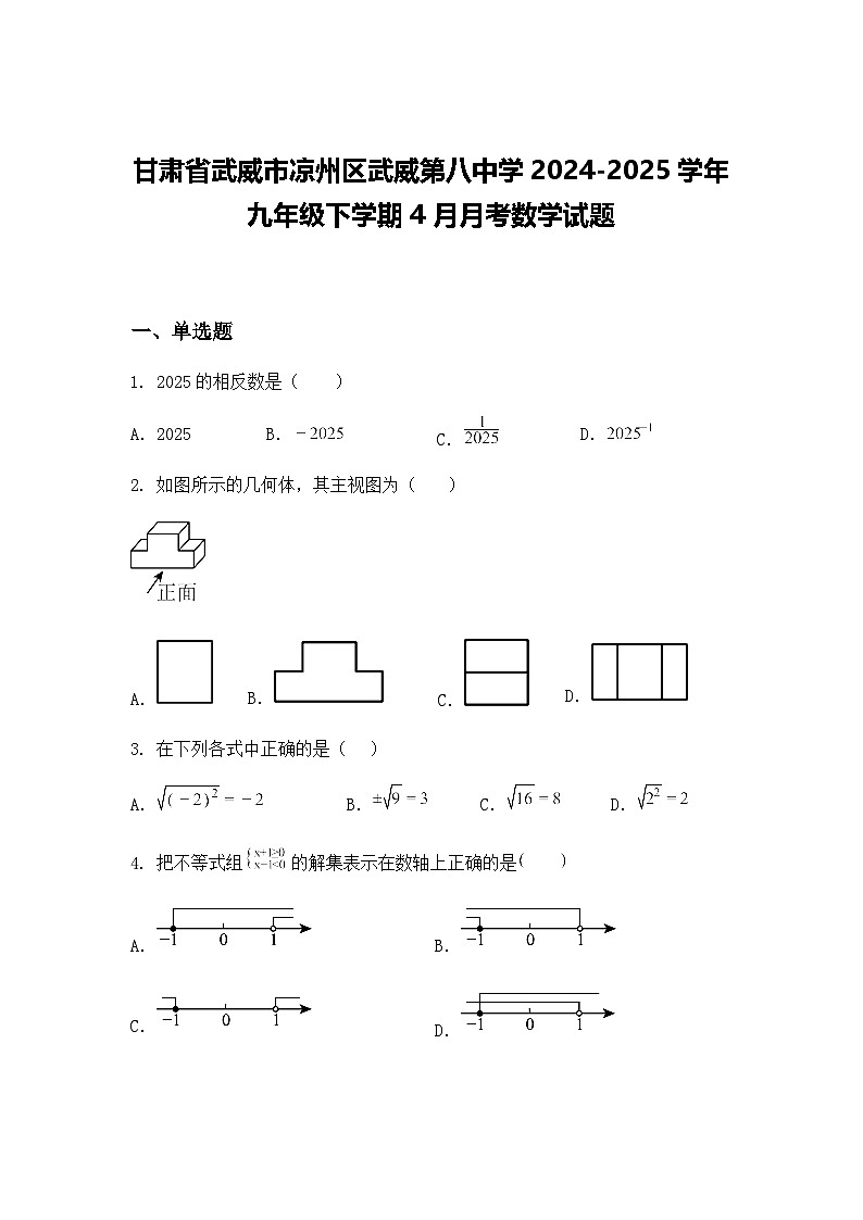 甘肃省武威市凉州区武威第八中学2024-2025学年九年级下学期4月月考数学试题（含答案解析）第1页