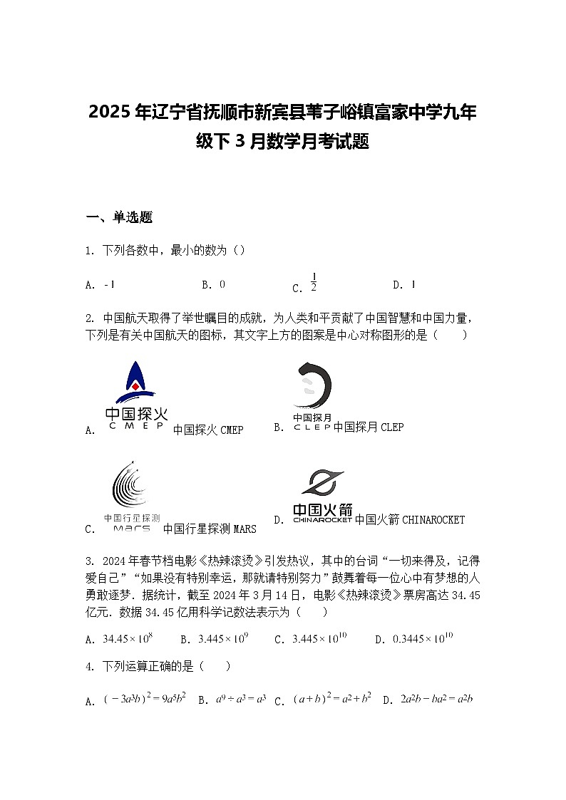 2025年辽宁省抚顺市新宾县苇子峪镇富家中学九年级下3月数学月考试题（含答案解析）第1页