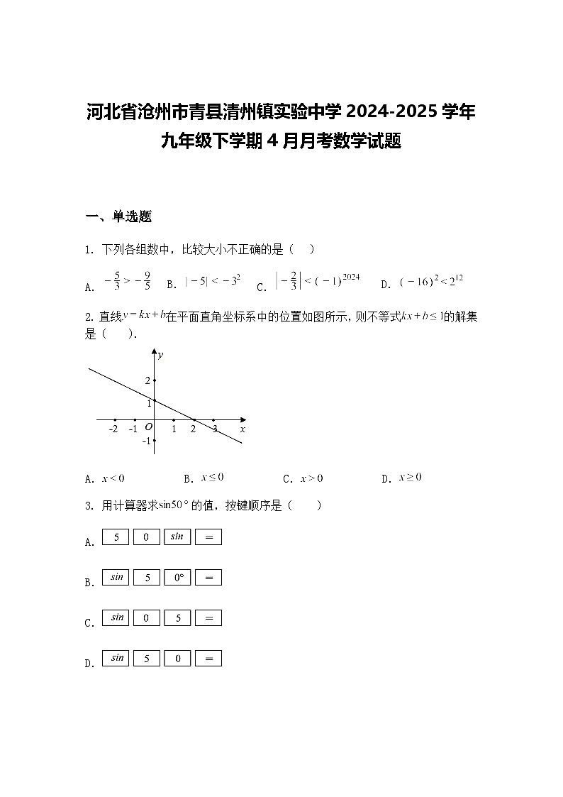 河北省沧州市青县清州镇实验中学2024-2025学年九年级下学期4月月考数学试题（含答案解析）第1页