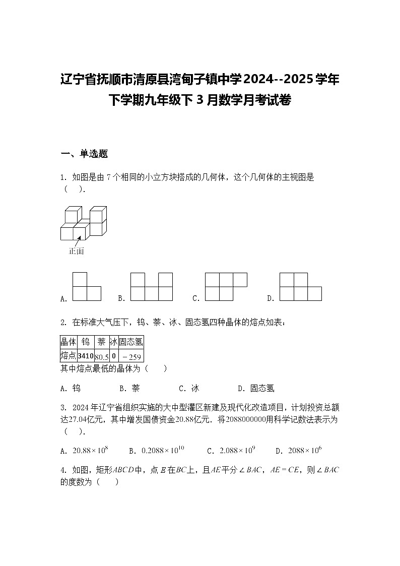 辽宁省抚顺市清原县湾甸子镇中学2024--2025学年下学期九年级下3月数学月考试卷（含答案解析）第1页