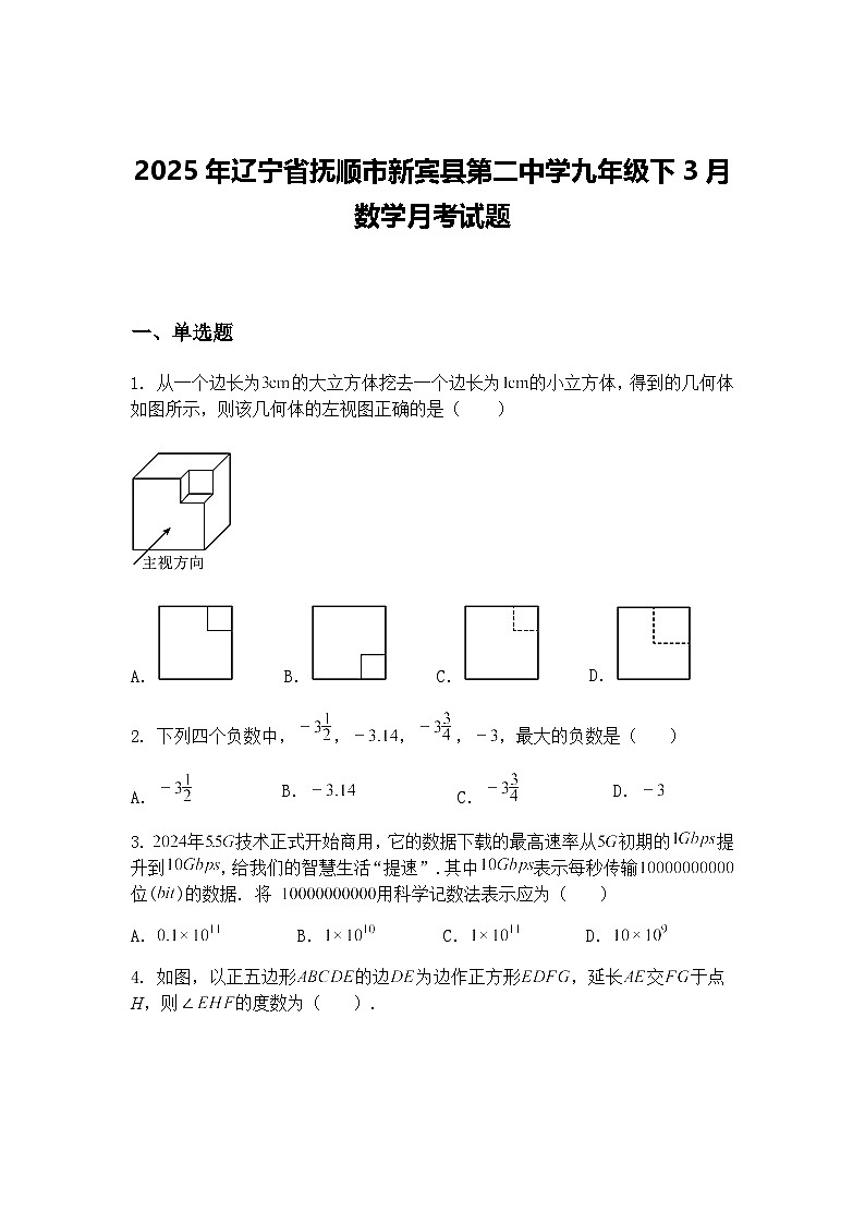 2025年辽宁省抚顺市新宾县第二中学九年级下3月数学月考试题（含答案解析）第1页