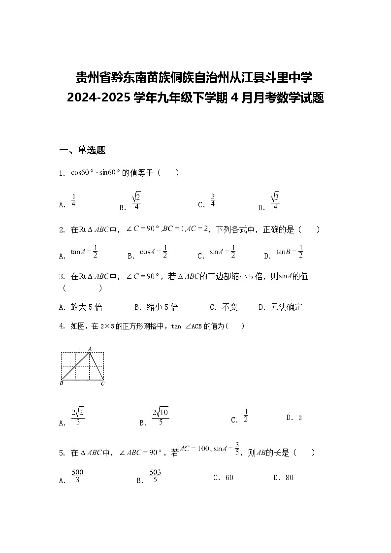 贵州省黔东南苗族侗族自治州从江县斗里中学2024-2025学年九年级下学期4月月考数学试题（含答案解析）第1页