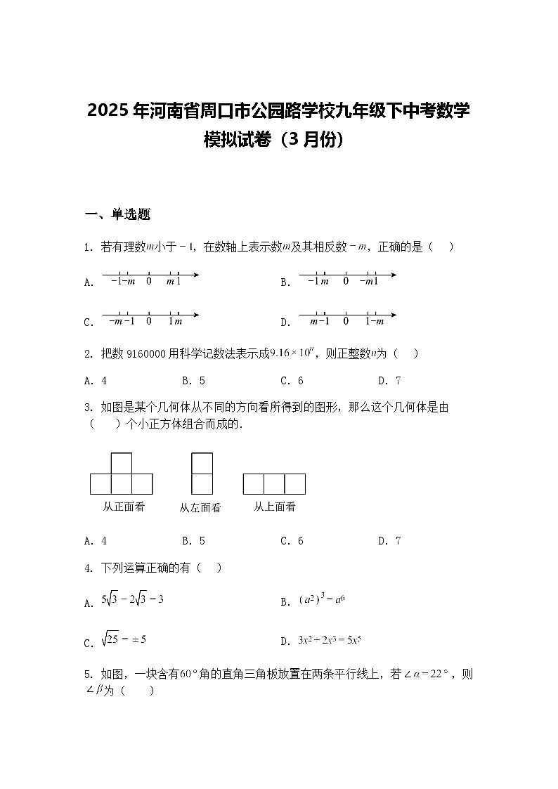 2025年河南省周口市公园路学校九年级下中考数学模拟试卷（3月份）（含答案解析）第1页