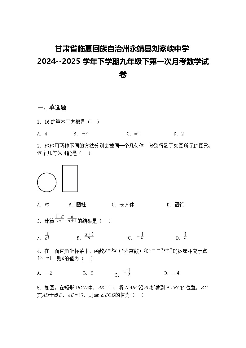 甘肃省临夏回族自治州永靖县刘家峡中学2024--2025学年下学期九年级下第一次月考数学试卷（含答案解析）第1页