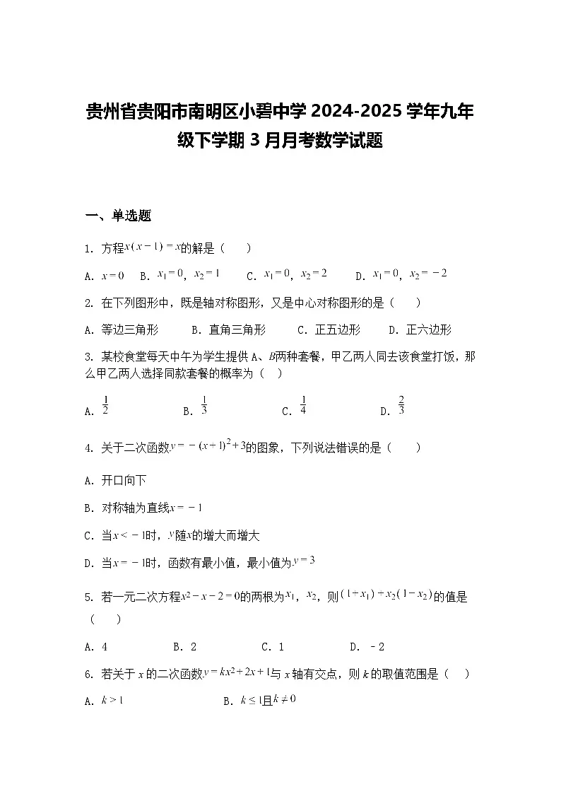 贵州省贵阳市南明区小碧中学2024-2025学年九年级下学期3月月考数学试题（含答案解析）第1页