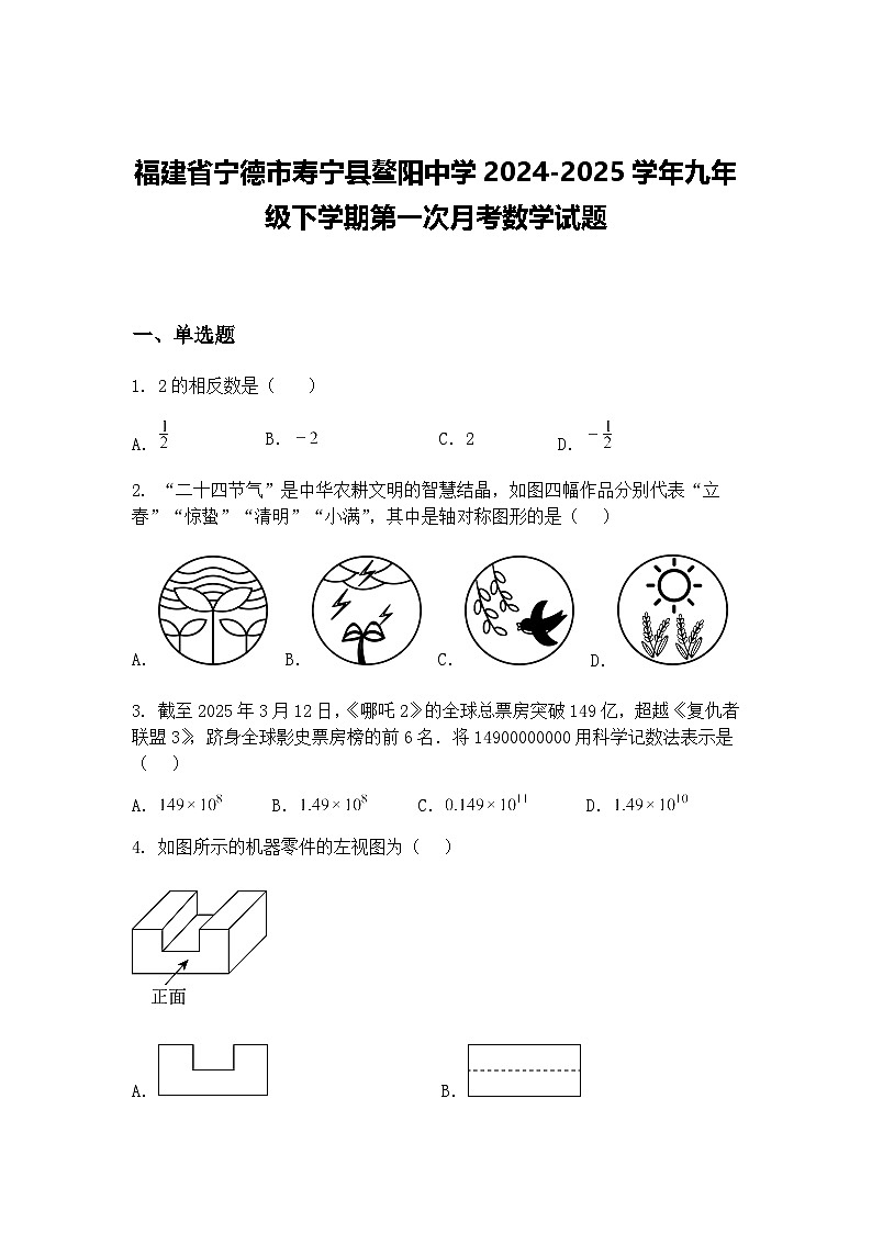 福建省宁德市寿宁县鳌阳中学2024-2025学年九年级下学期第一次月考数学试题（含答案解析）第1页