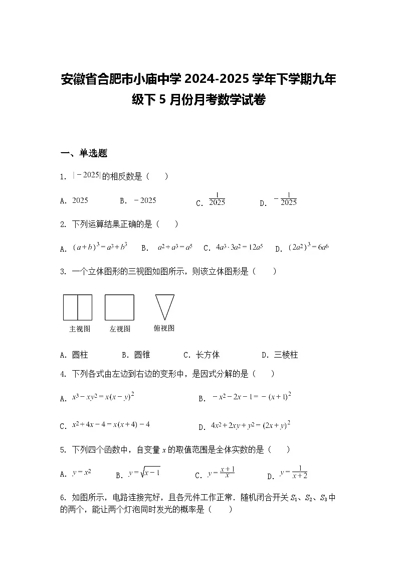 安徽省合肥市小庙中学2024-2025学年下学期九年级下5月份月考数学试卷（含答案解析）第1页
