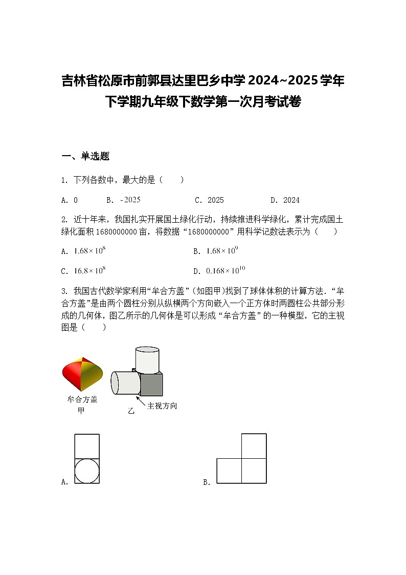 吉林省松原市前郭县达里巴乡中学2024~2025学年下学期九年级下数学第一次月考试卷（含答案解析）第1页