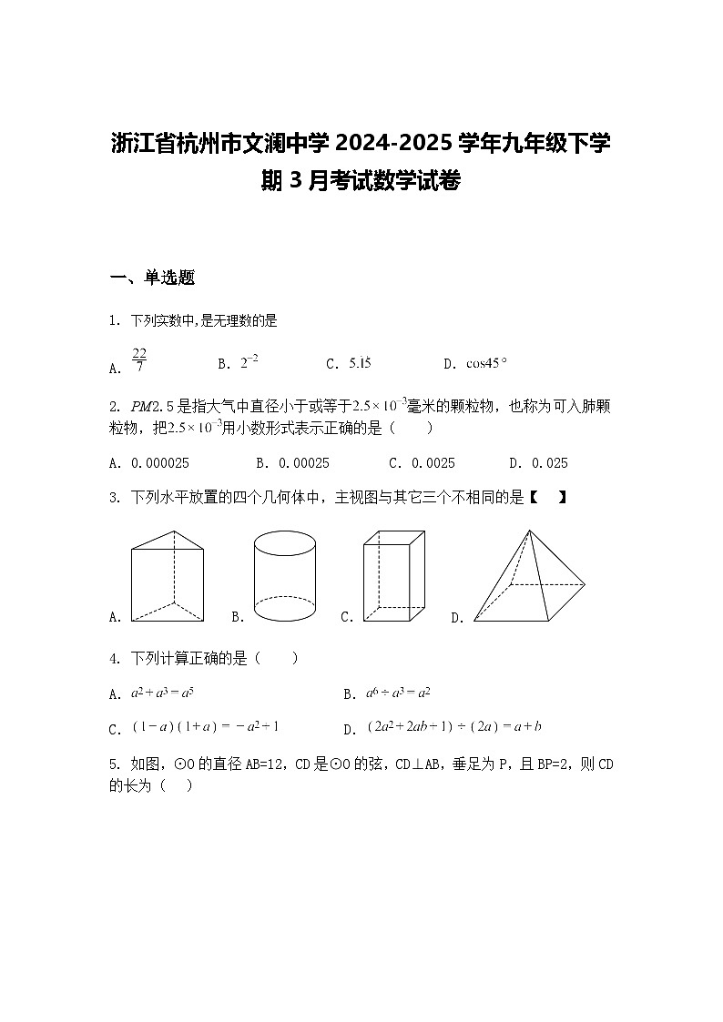 浙江省杭州市文澜中学2024-2025学年九年级下学期3月考试数学试卷（含答案解析）第1页