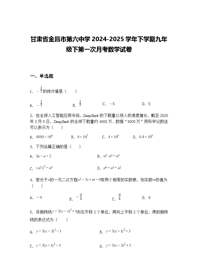 甘肃省金昌市第六中学2024-2025学年下学期九年级下第一次月考数学试卷（含答案解析）第1页