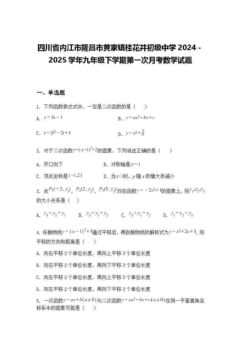 四川省内江市隆昌市黄家镇桂花井初级中学2024－2025学年九年级下学期第一次月考数学试题（含答案解析）第1页