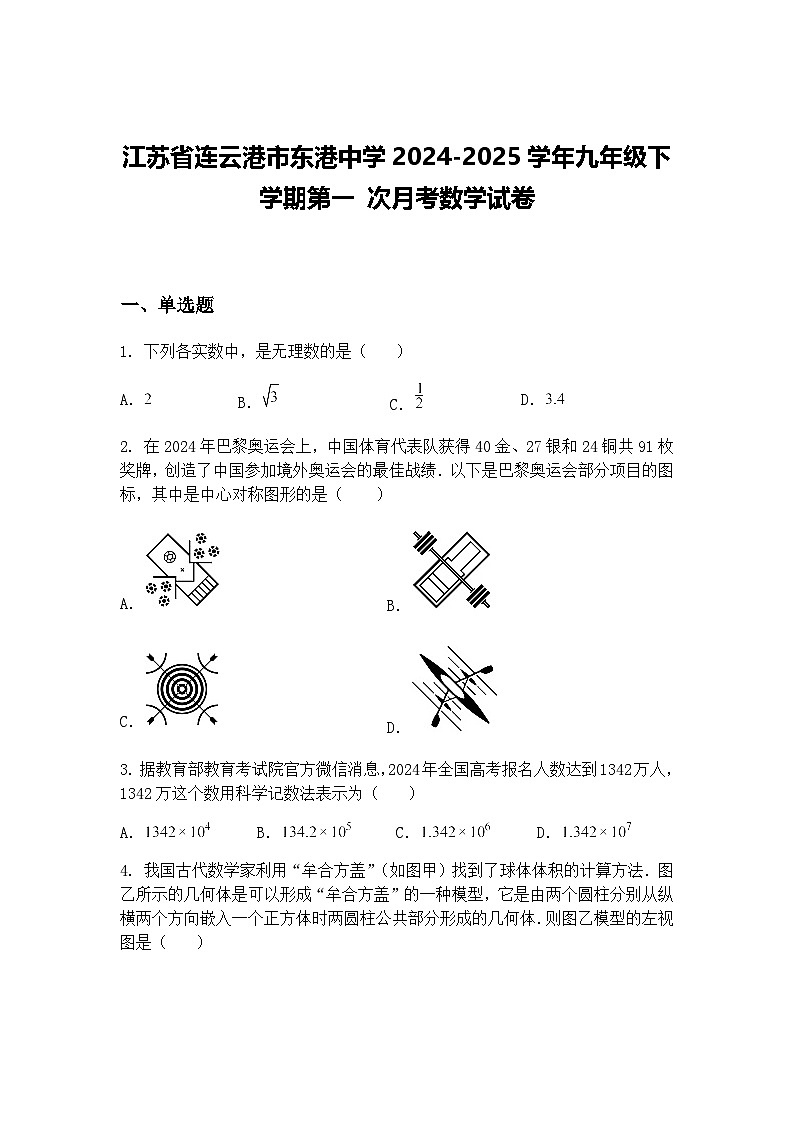 江苏省连云港市东港中学2024-2025学年九年级下学期第一 次月考数学试卷（含答案解析）第1页