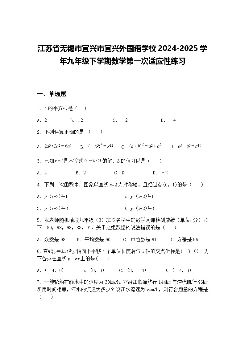 江苏省无锡市宜兴市宜兴外国语学校2024-2025学年九年级下学期数学第一次适应性练习（含答案解析）第1页