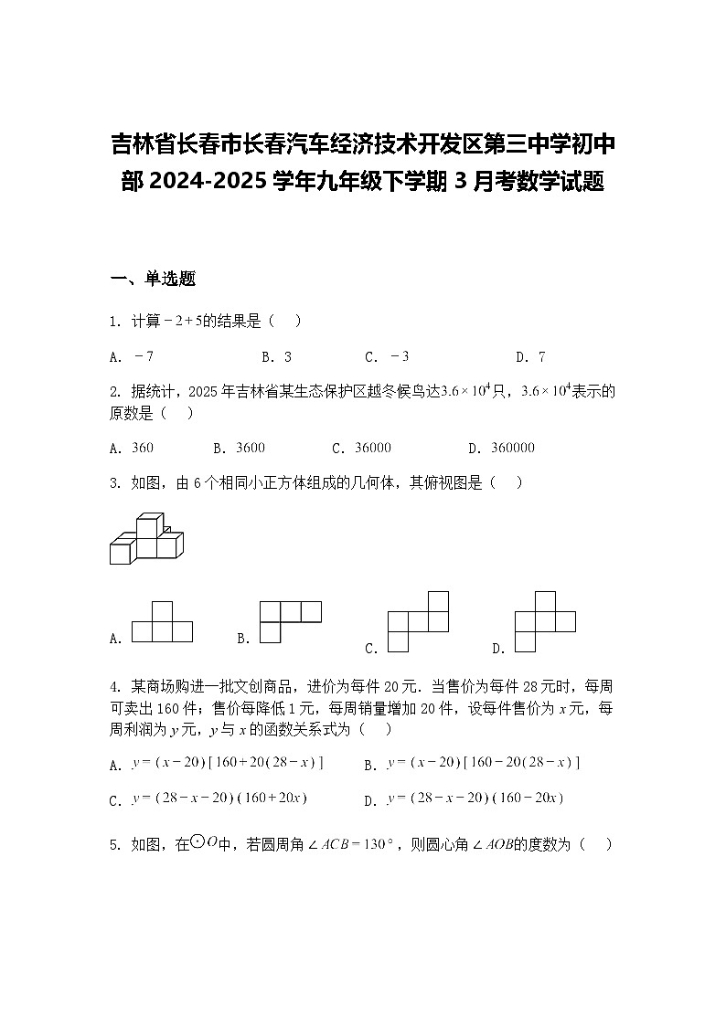 吉林省长春市长春汽车经济技术开发区第三中学初中部2024-2025学年九年级下学期3月考数学试题（含答案解析）第1页