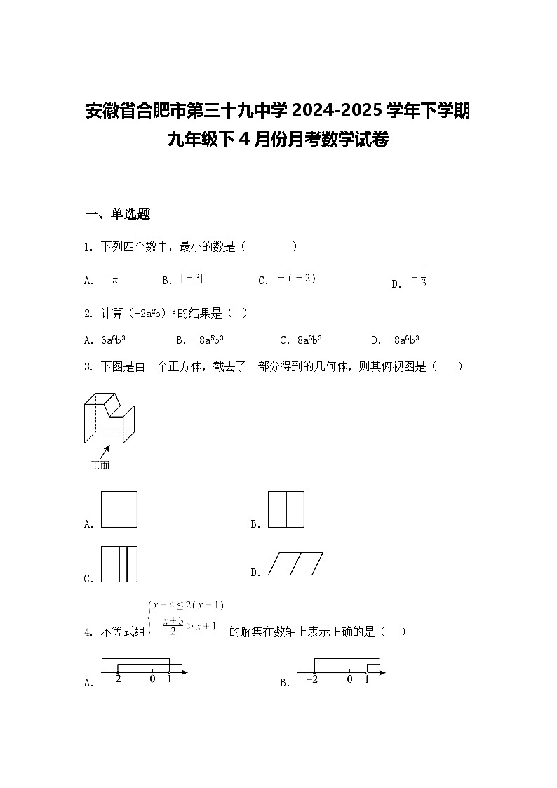 安徽省合肥市第三十九中学2024-2025学年下学期九年级下4月份月考数学试卷（含答案解析）第1页