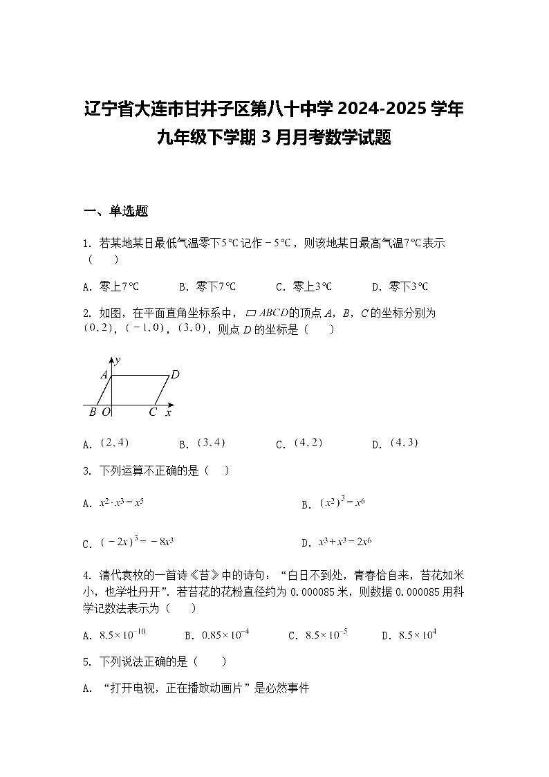 辽宁省大连市甘井子区第八十中学2024-2025学年九年级下学期3月月考数学试题（含答案解析）第1页