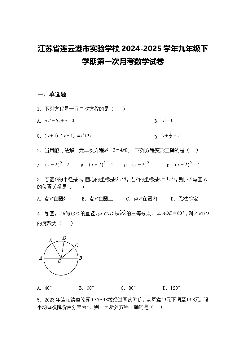 江苏省连云港市实验学校2024-2025学年九年级下学期第一次月考数学试卷（含答案解析）第1页