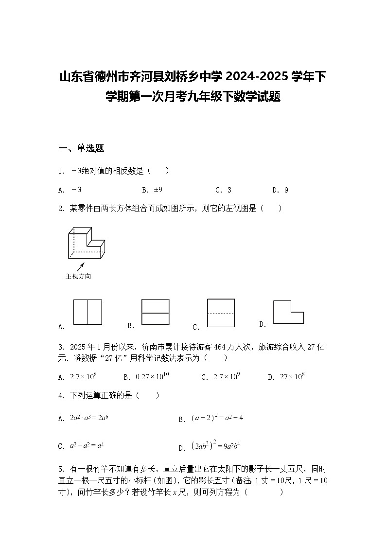 山东省德州市齐河县刘桥乡中学2024-2025学年下学期第一次月考九年级下数学试题（含答案解析）第1页