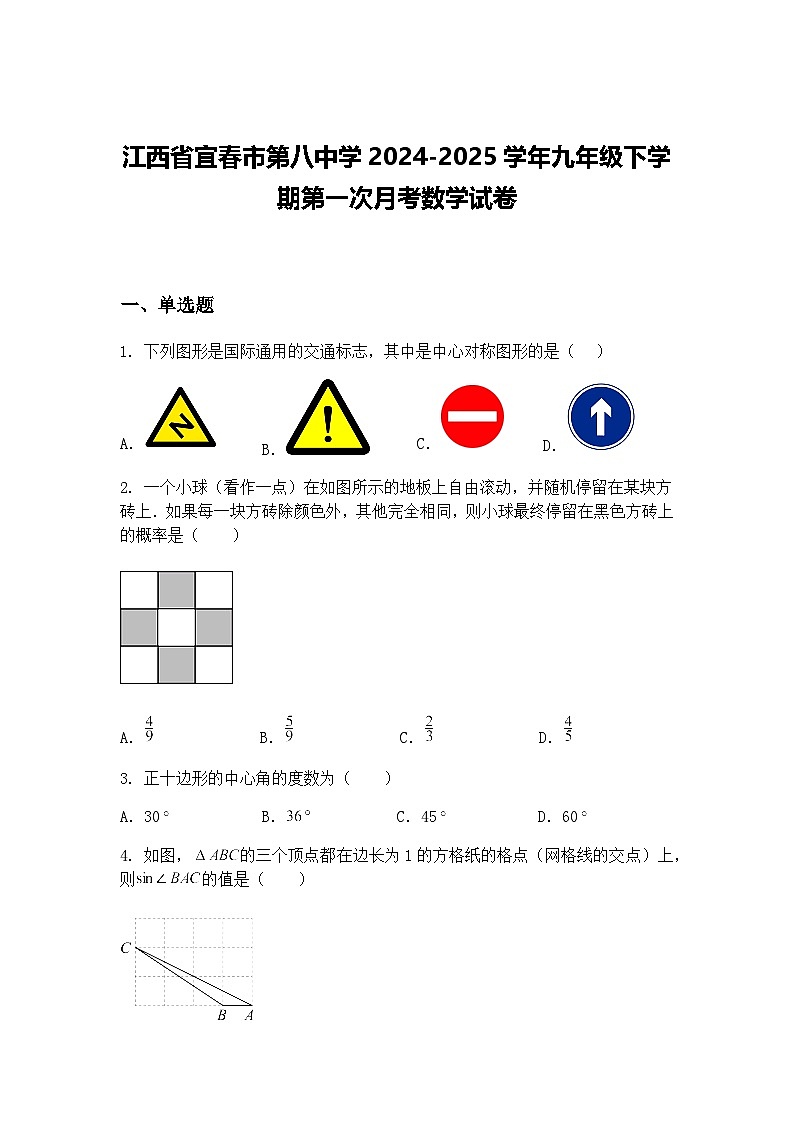 江西省宜春市第八中学2024-2025学年九年级下学期第一次月考数学试卷（含答案解析）第1页