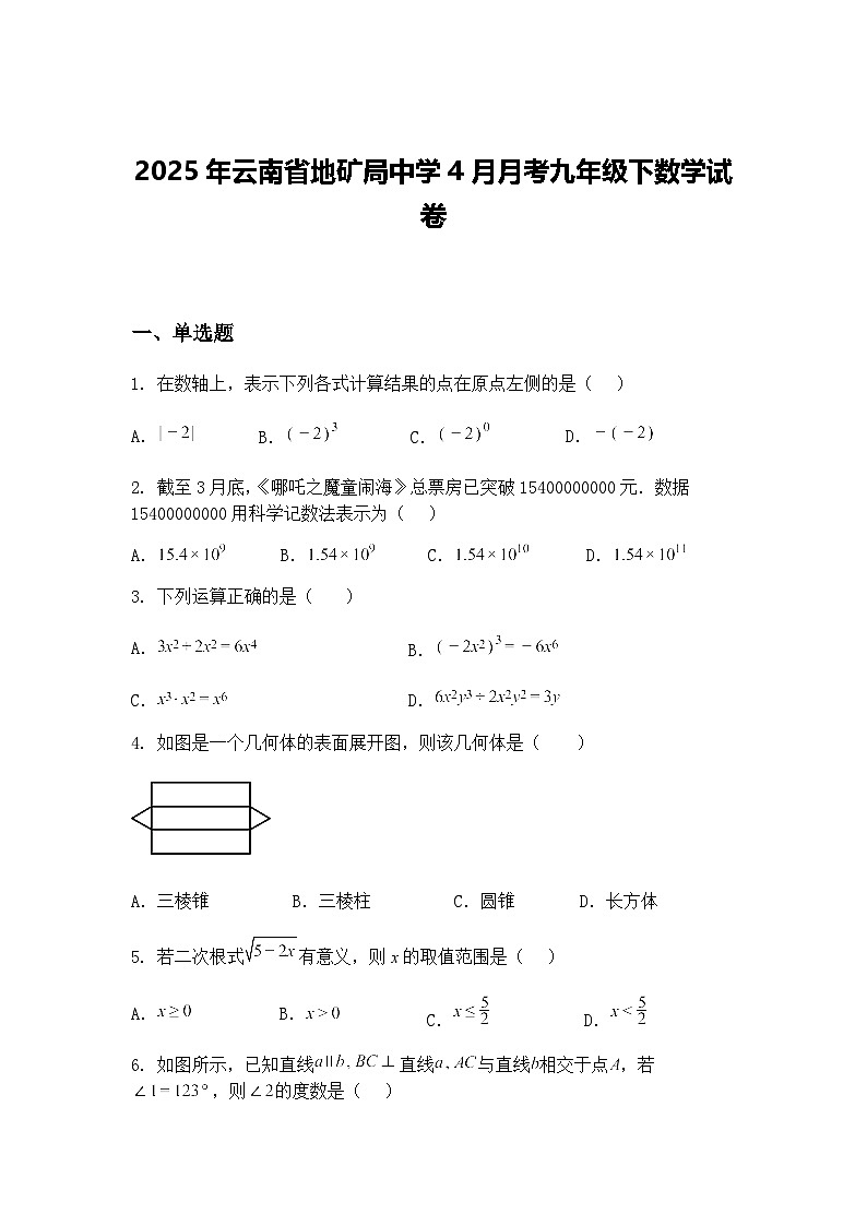 2025年云南省地矿局中学4月月考九年级下数学试卷（含答案解析）第1页