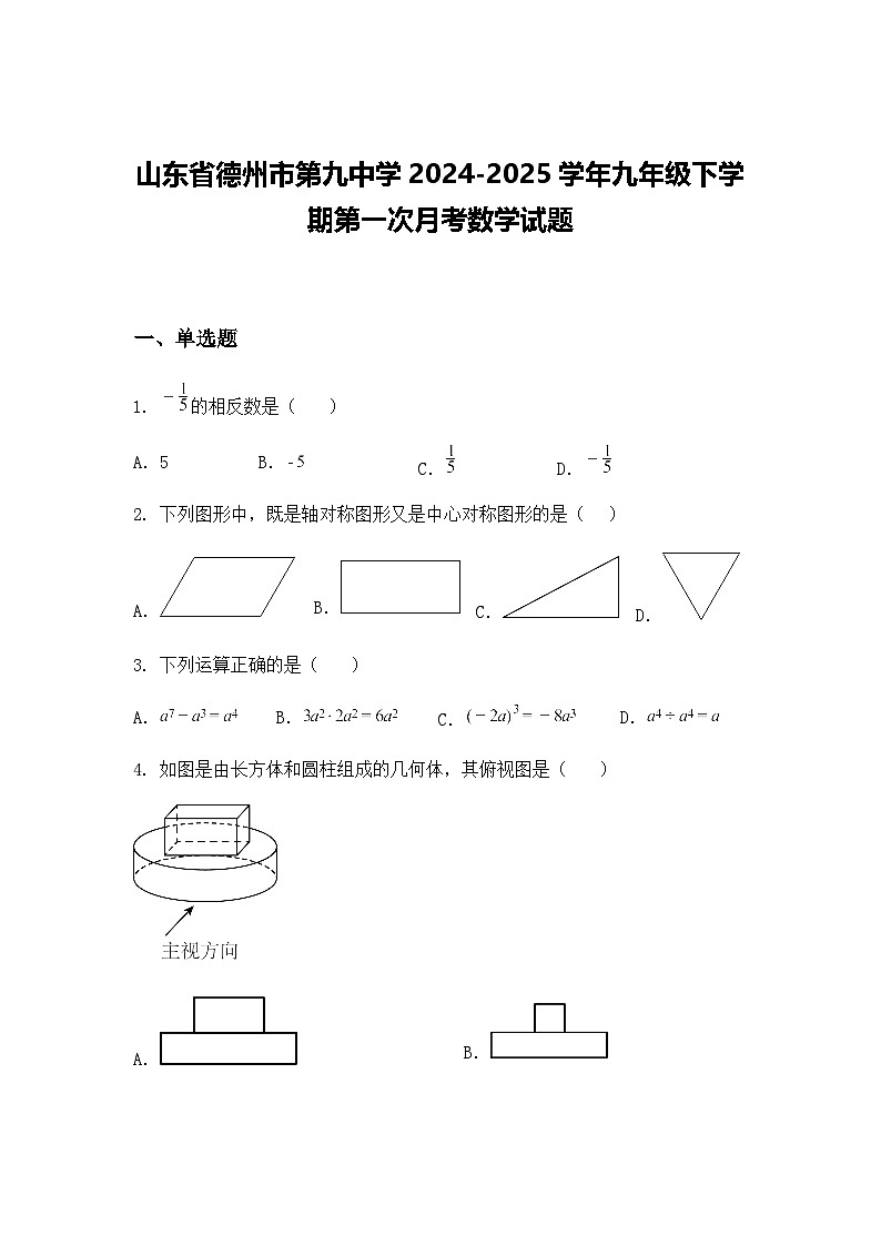 山东省德州市第九中学2024-2025学年九年级下学期第一次月考数学试题（含答案解析）第1页