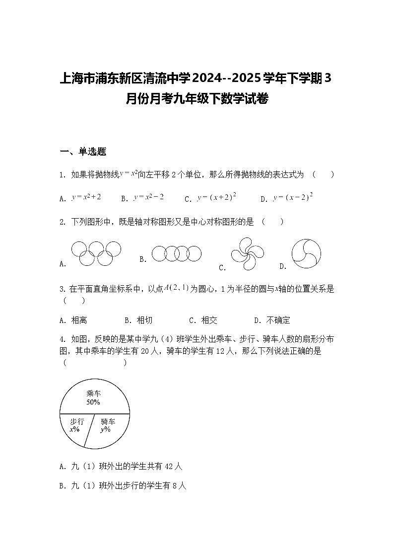 上海市浦东新区清流中学2024--2025学年下学期3月份月考九年级下数学试卷（含答案解析）第1页